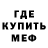 Меф мяу мяу mephedrone Danketolog